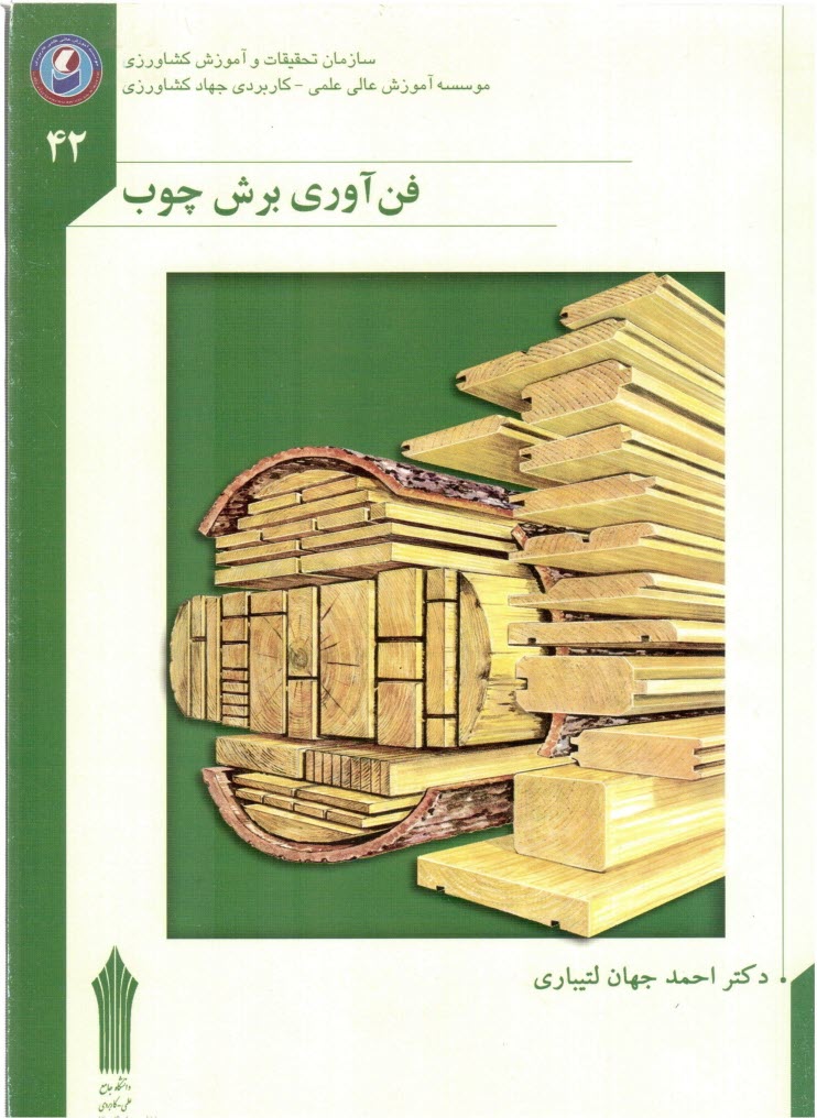 پایانه - قطع درختان، تبدیل و درجه بندی چوب های جنگلی