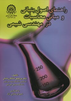 پایانه - راهنمای اصول بنیانی و مبانی محاسبات در مهندسی شیمی