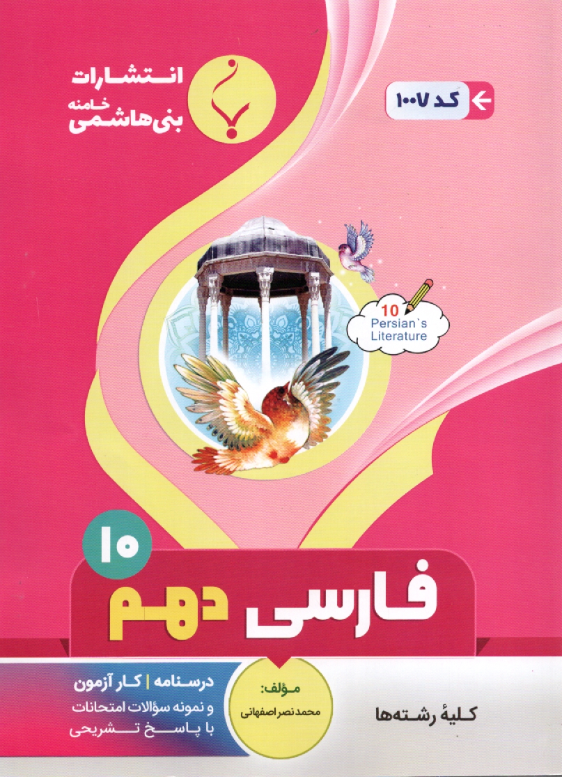 پایانه - مجموعه کمک آموزشی درس ادبیات فارسی (2) شامل: نمونه سوالات امتحانی با پاسخ تشریحی