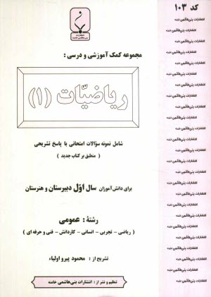 پایانه - مجموعه کمک آموزشی درس ریاضیات (1) شامل نمونه سوالات امتحانی با پاسخ تشریحی