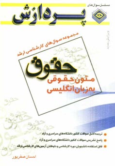 پایانه - مجموعه سوالهای کارشناسی ارشد حقوق (متون حقوقی)