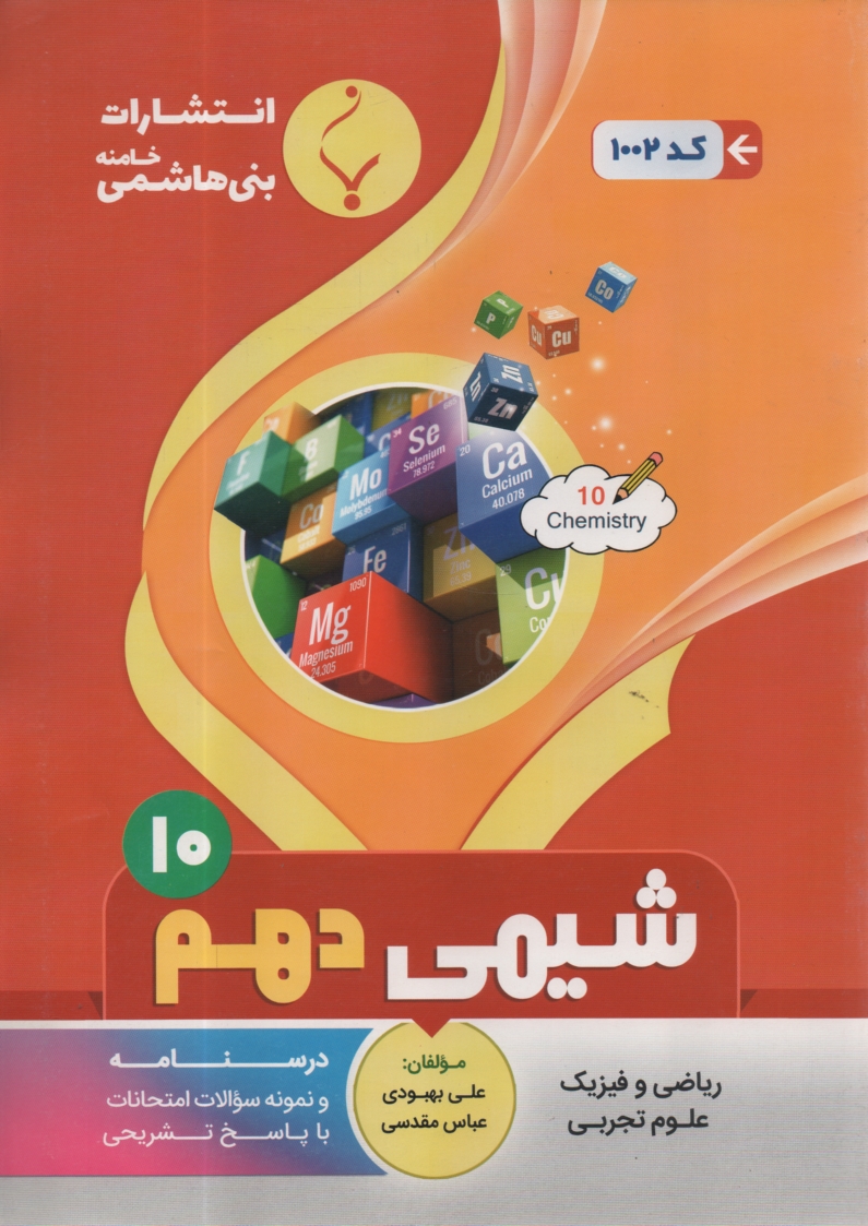 پایانه - مجموعه کمک آموزشی درس شیمی (2) و آزمایشگاه شامل نمونه سوالات امتحانی با پاسخ تشریحی
