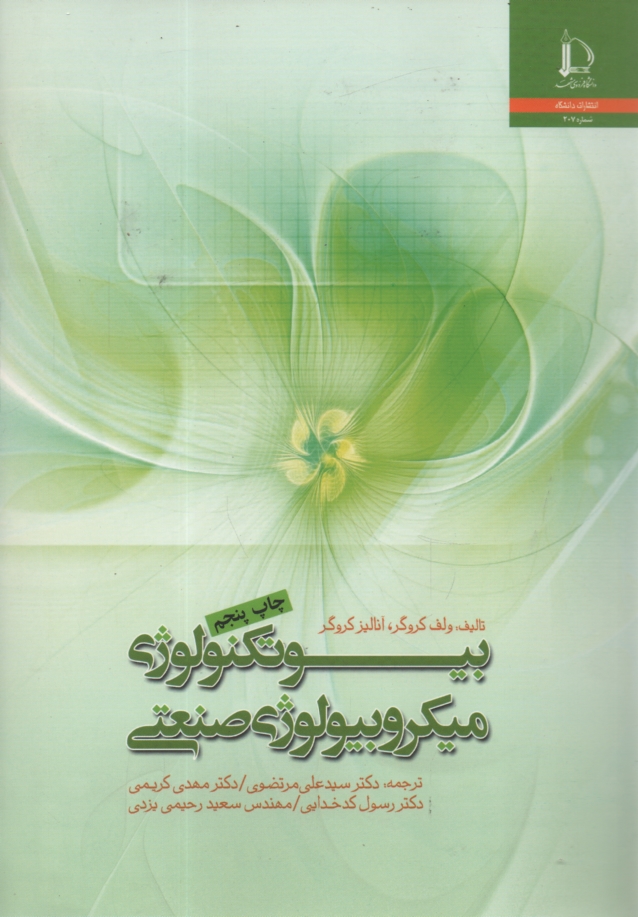 پایانه - بیوتکنولوژی میکروبیولوژی صنعتی