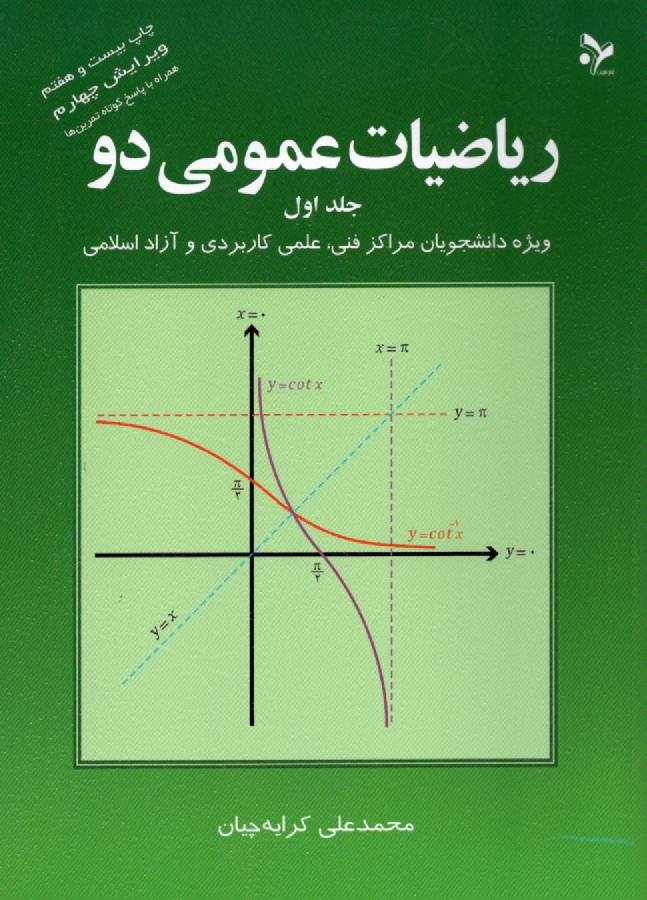 پایانه - ریاضیات عمومی دو: ویژه دانشجویان مراکز فنی، علمی کاربردی و آزاد اسلامی
