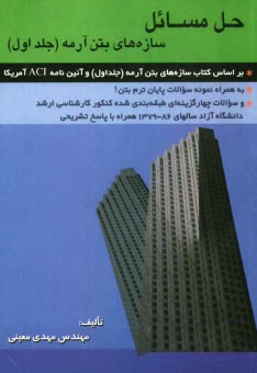 پایانه - حل‌المسائل سازه‌هاي بتن آرمه: براساس كتاب سازه‌هاي بتن آرمه به همراه نمونه سوالات پايان ترم بتن 1 و تست‌هاي طبقه‌بندي شده كنكور كارشناسي �
