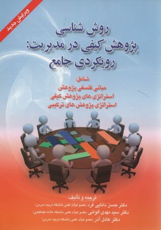 پایانه - روش شناسی پژوهش کیفی در مدیریت: رویکردی جامع