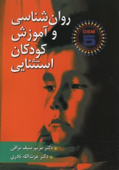 پایانه - روان شناسی و آموزش کودکان استثنایی (بر اساس DSM-5)