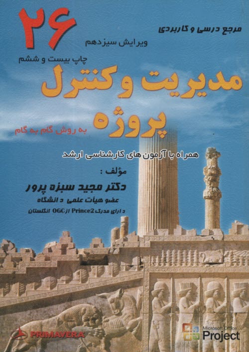 پایانه - مرجع درسی و کاربردی کنترل پروژه به روش گام به گام