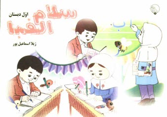 پایانه - سلام الفبا