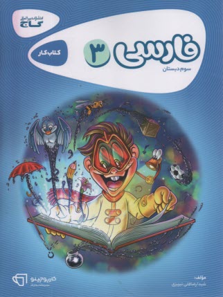 پایانه - فارسي سوم ابتدايي 