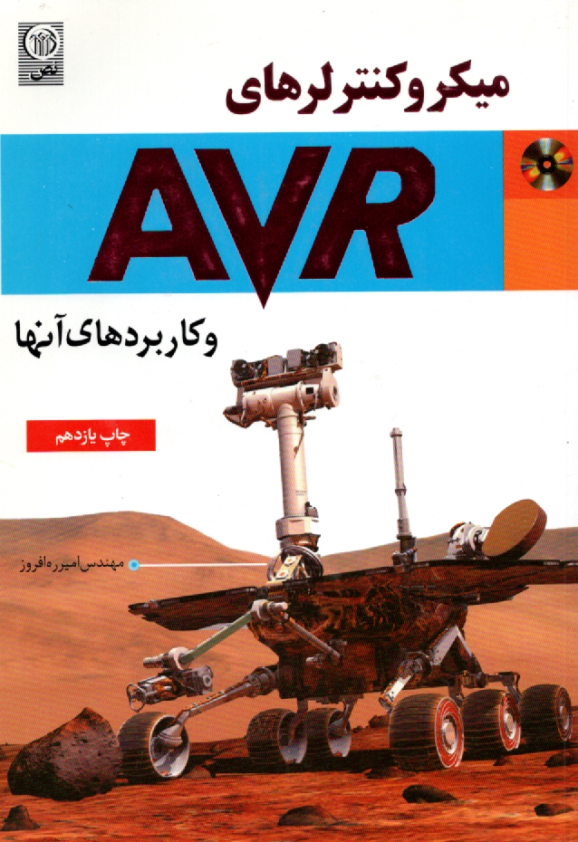 پایانه - میکروکنترلرهای AVR و کاربردهای آنها