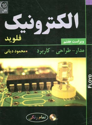 پایانه - الکترونیک: مدار - طراحی - کاربرد