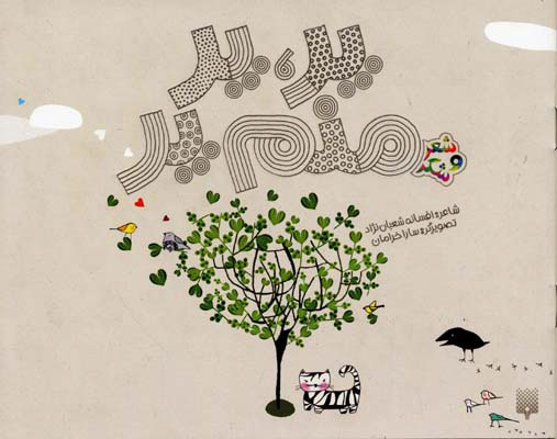 پایانه - پر پر منم پر