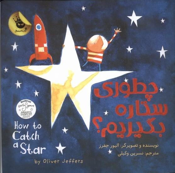 پایانه - چطوری ستاره بگیریم؟