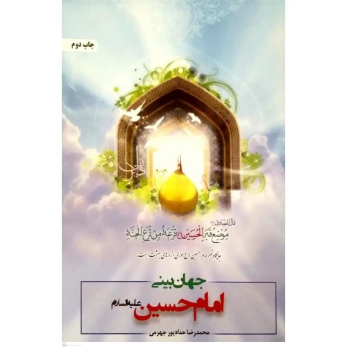 پایانه - جهان بینی الهی از منظر امام حسین (ع)