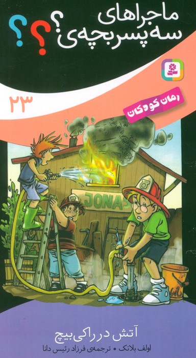 پایانه - ماجراهای سه پسر بچه ی؟؟؟ (23)