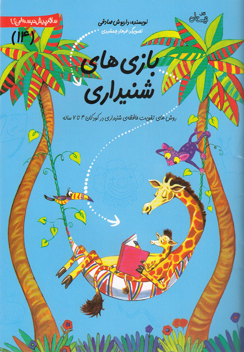 پایانه - بازی های شنیداری