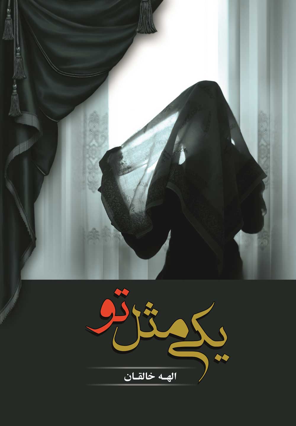 پایانه - یکی مثل تو