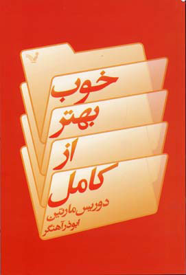 پایانه - خوب بهتر از کامل