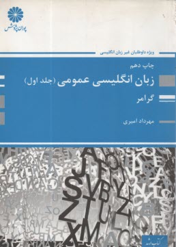 پایانه - زبان انگلیسی عمومی ویژه آزمون کارشناسی ارشد و تافل دکتری: گرامر همراه با پاسخ تشریحی آزمون های 76 تا 91