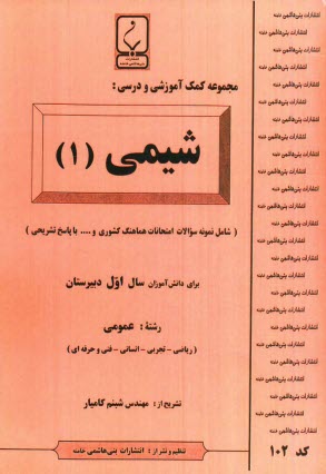 پایانه - مجموعه کمک آموزشی درس شیمی (1) شامل: نمونه سوالات امتحانی با پاسخ تشریحی