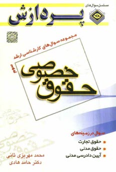 پایانه - مجموعه سوال های کارشناسی ارشد حقوق: حقوق خصوصی ۳ (سوال های سال ۱۳۸۸ تا ۱۳۹۱ دانشگاه سراسری و آزاد)