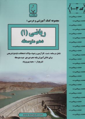 پایانه - مجموعه کمک آموزشی درس ریاضیات (2) شامل: نمونه سوالات امتحانی با پاسخ تشریحی