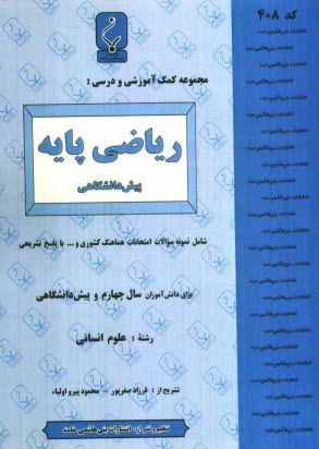پایانه - مجموعه کمک آموزشی درس ریاضی پایه (1) پیش دانشگاهی (انسانی) شامل نمونه سوالات امتحانی با پاسخ تشریحی
