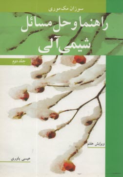 پایانه - راهنما و حل مسائل شیمی آلی