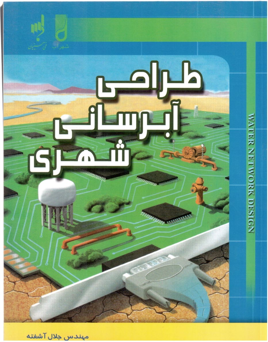 پایانه - طراحی آبرسانی شهری، آشفته، فنی حسینیان
