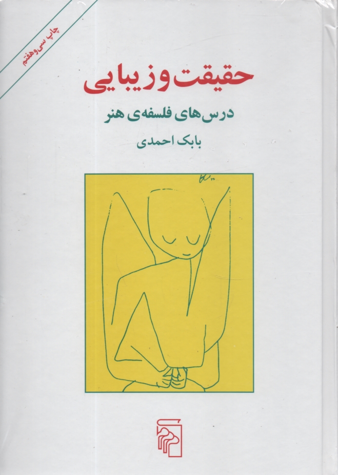 پایانه - حقیقت و زیبایی: درس های فلسفه ی هنر