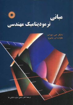 پایانه - مبانی ترمودینامیک مهندسی