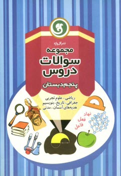 پایانه - مجموعه سوالات دروس پنجم دبستان