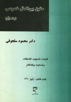پایانه - حقوق بین الملل خصوصی: کلیات، تابعیت، اقامتگاه، وضعیت بیگانگان
