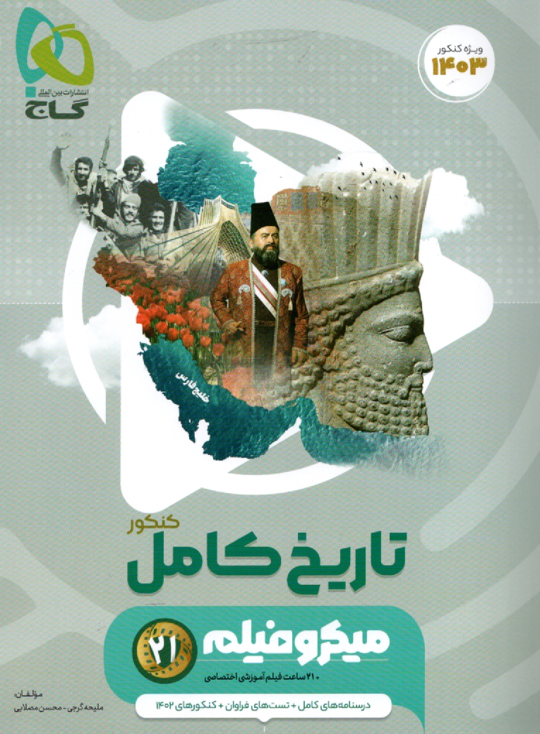 پایانه - تاریخ جامع کنکور انسانی سری میکروطبقه بندی