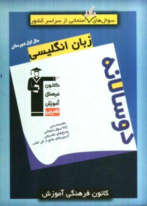پایانه - سوال های پرتکرار امتحانی از سراسر کشور: دوسالانه زبان انگلیسی سال اول