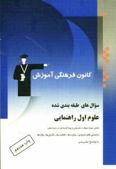 پایانه - سوال‌هاي طبقه‌بندي شده علوم اول راهنمايي: شامل نمونه سوالات تشريحي و چهارگزينه‌اي در زمينه‌هاي: دانستني‌هاي ضروري - مهارت‌ها و فعاليت‌ه