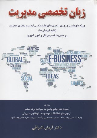 پایانه - زبان تخصصی مدیریت: ویژه داوطلبین آزمون های سراسری و آزاد کارشناسی ارشد و دکتری به انضمام کلیه سوالات آزمون های مدیریت MBA، اجرایی، بازرگانی، صنعتی، ..