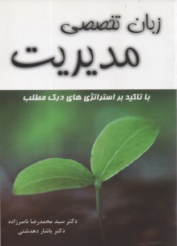 پایانه - زبان تخصصی مدیریت: حاوی استراتژی های جامع پاسخ به سوالات، درک مطلب - خلاصه سرفصل های مدیریت و کسب و کار در قالب...