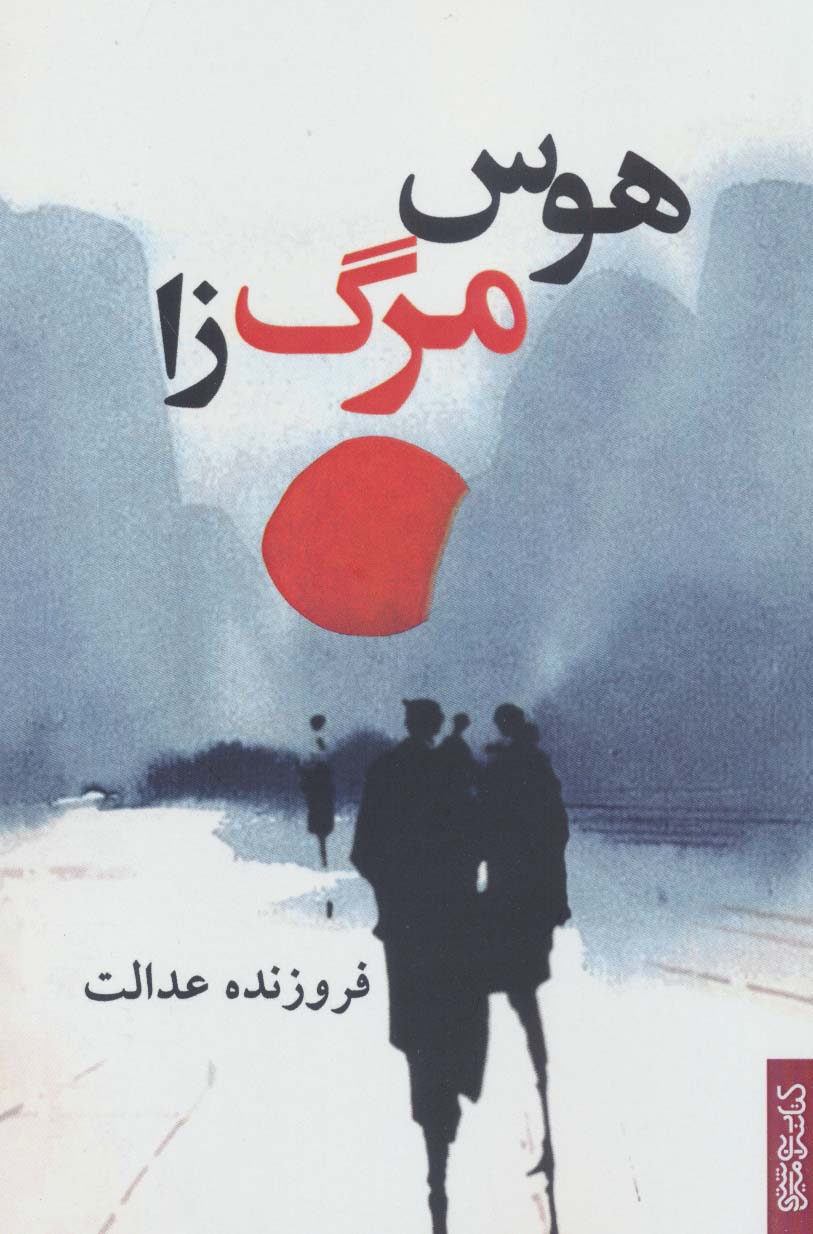 پایانه - هوس مرگ زا