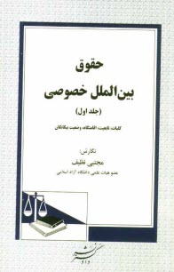 پایانه - حقوق بین الملل خصوصی: کلیات، تابعیت، اقامتگاه، وضعیت بیگانگان