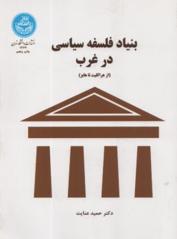 پایانه - بنیاد فلسفه سیاسی در غرب: از هراکلیت تا هابز
