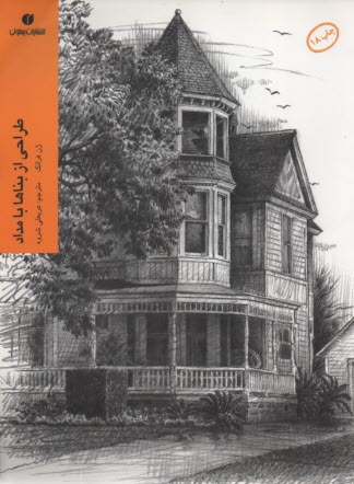 پایانه - طراحی از بناها با مداد