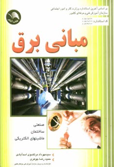 پایانه - مبانی برق صنعتی، ساختمان و ماشینهای الکتریکی