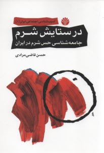 پایانه - در ستایش شرم: جامعه شناسی حس شرم در ایران