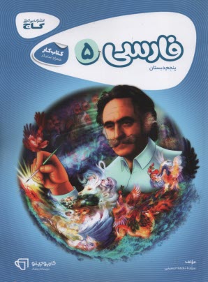 پایانه - فارسي پنجم ابتدايي 