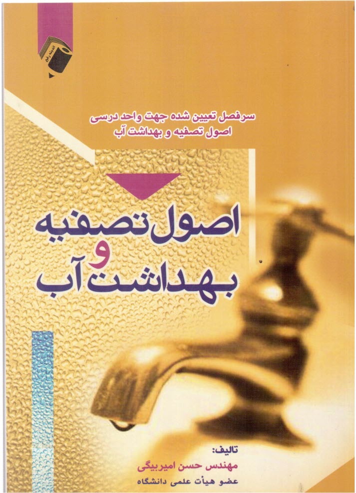 پایانه - اصول تصفیه و بهداشت آب