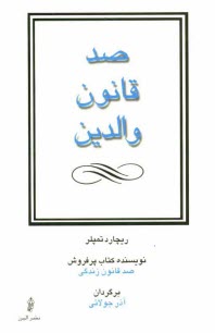 پایانه - صد قانون والدین