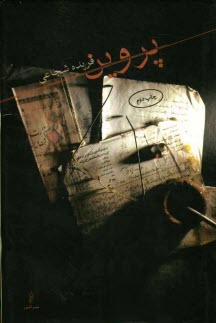 پایانه - پروین