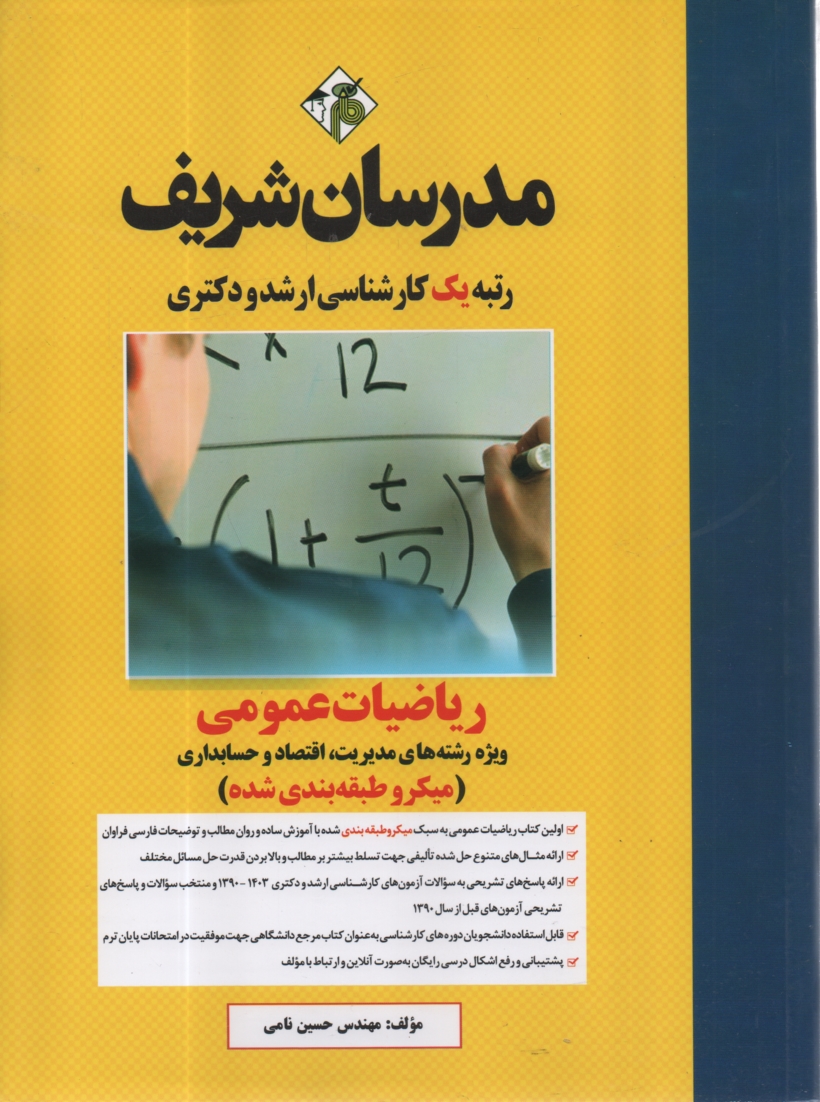 پایانه - ریاضیات عمومی: کارشناسی ارشد: ویژه رشته های مدیریت - اقتصاد - حسابداری